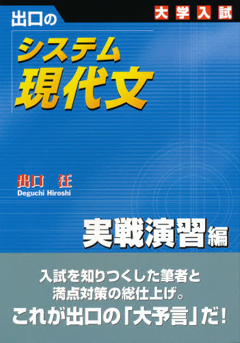 システム現代文 実戦演習編 新訂版 出口 汪 著 高校国語現代文参考書籍の商品画像