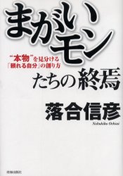 まがいモンたちの終焉 “本物”を見分ける「頼れる自分」の創り方 落合信彦/著 オピニオンノンフィクション書籍の商品画像