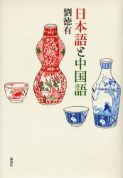 日本語と中国語 劉徳有／著 文化の本一般の商品画像