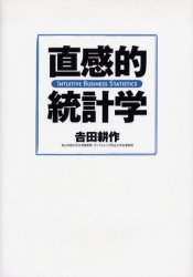 直感的統計学 吉田耕作/著 統計学の本その他の商品画像