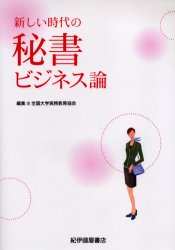 新しい時代の秘書ビジネス論 全国大学実務教育協会/編集 経営全般の本の商品画像