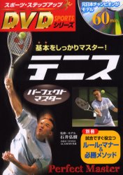 テニスパーフェクトマスター　基本をしっかりマスター！ （スポーツ・ステップアップＤＶＤシリーズ） 石井弘樹／監修・モデル テニスの本の商品画像