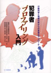 犯罪者プロファイリング入門 行動科学と情報分析からの多様なアプローチ 渡邉和美/編著 高村茂/編著 桐生正幸/編著 心理一般の本その他の商品画像
