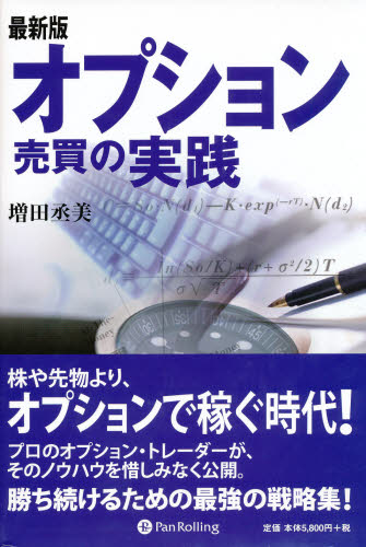 オプション売買の実践 （最新版） 増田丞美／著 統計資料、刊行物の商品画像