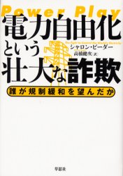 電力自由化という壮大な詐欺 誰が規制緩和を望んだか シャロン・ビーダー/著 高橋健次/訳 ノンフィクション書籍その他の商品画像