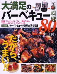 大満足のバーベキュー料理８０　焼き方にコツがある！だから、うまい！！ （０１２　ＯＵＴＤＯＯＲ） 太田潤／著 アウトドアライフの本の商品画像