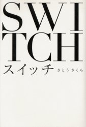 スイッチ さとうさくら／著 日本文学書籍全般の商品画像
