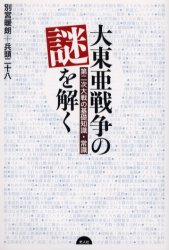 大東亜戦争の謎を解く 第二次大戦の基礎知識・常識 別宮暖朗/著 兵頭二十八/著 ノンフィクション書籍その他の商品画像