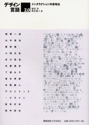 デザイン言語 2.0 脇田 玲 編 奥出 直人 編 デザイン関連の本その他の商品画像