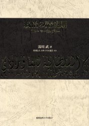 統治の諸規則 アル＝マーワルディー／著　湯川武／訳 イスラム教の本の商品画像