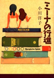 ミーナの行進 小川洋子／著 日本文学書籍全般の商品画像