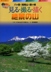 見る・撮る・描く絶景の山 八ケ岳・浅間山・霧ケ峰 (ビジュアルガイド 3) 日本山岳写真協会/〔ほか〕写真 菊地俊朗/文 山岳ガイド本の商品画像