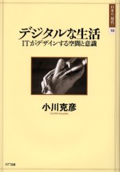 デジタルな生活　ＩＴがデザインする空間と意識 （日本の〈現代〉　１０） 小川克彦／著 現代社会の本の商品画像