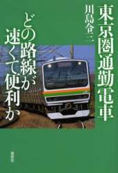 東京圏通勤電車どの路線が速くて便利か 川島令三／著 鉄道の本の商品画像