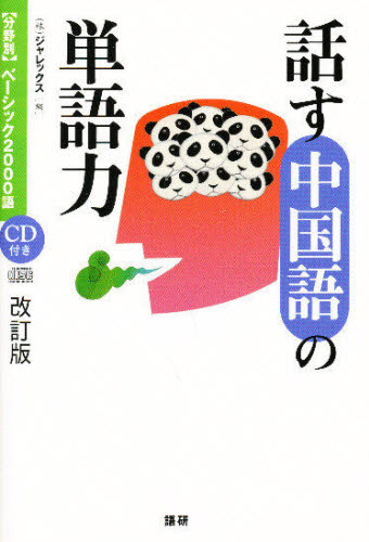 話す中国語の単語力 （〈分野別〉ベーシック２０００語） （改訂版） ジャレックス／編 中国語関連の本一般の商品画像