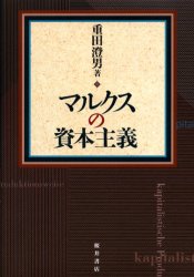 マルクスの資本主義 重田澄男／著 マルクス経済学の本の商品画像