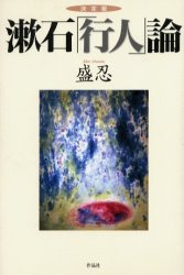 漱石「行人」論　決定版 盛忍／著 文庫本全般の商品画像