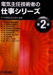 電気主任技術者の仕事シリーズ 第2巻 中部電気保安協会/編著 その他電気受験書の商品画像