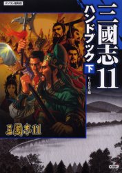 三国志11ハンドブック 下 KINGS/編