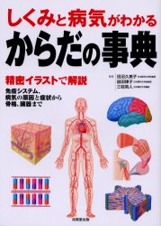 からだの事典　しくみと病気がわかる　精密イラストで解説　免疫システム、病気の原因と症状から骨格、臓器まで 田沼久美子／監修　益田律子／監修　三枝英人／監修 家庭医学の本その他の商品画像