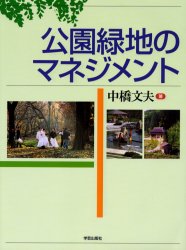 公園緑地のマネジメント 中橋文夫/著 土木工学(計画、景観)の本の商品画像