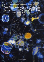 海洋生物の連鎖　生命は海でどう連環しているか （東京大学海洋研究所／海洋生命系のダイナミクス　３） 木暮一啓／編 動物生態学の本の商品画像