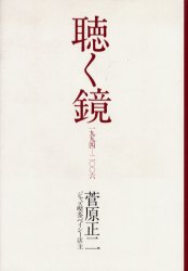 聴く鏡 一九九四-二〇〇六 (SS選書) 菅原正二/著 オーディオの本の商品画像