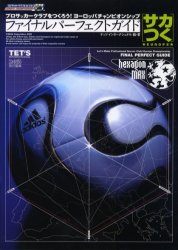 プロサッカークラブをつくろう！ヨーロッパチャンピオンシップファイナルパーフェクトガイド （ファミ通） テッツ・インターナショナル／編・著　ファミ通／責任編集 PS2のゲーム攻略本の商品画像