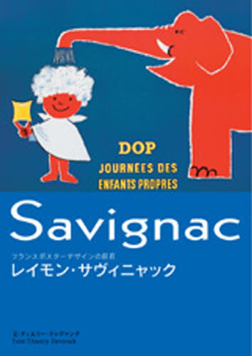 レイモン・サヴィニャック フランスポスターデザインの巨匠 レイモン・サヴィニャック/〔画〕 ティエリー・ドゥヴァンク/文 藤原あき/訳 デザイン作品集の商品画像