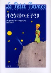 小さな星の王子さま アントワヌ・ド・サン=テグジュペリ/著 河原泰則/訳 フランス文学(海外)の商品画像