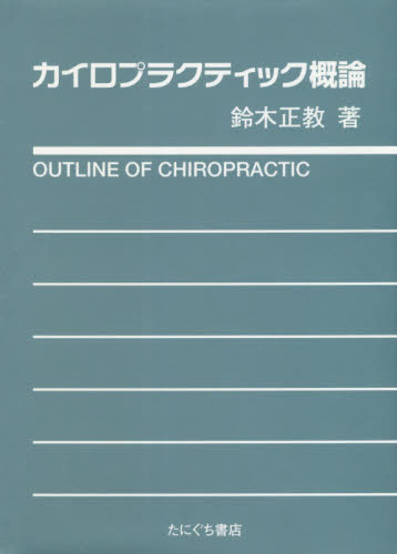 カイロプラクティック概論 鈴木正教/著