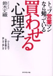 買わせる心理学 トップ営業マンなら知っている ひと工夫でお客を動かす話し方・接し方 (トップ営業マンなら知っている) 鈴木丈織/著 セールス、営業の本の商品画像