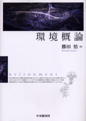 環境概論 勝田悟／著 環境の本一般の商品画像