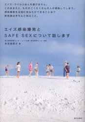エイズ感染爆発とＳＡＦＥ　ＳＥＸについて話します 本田美和子／著 ノンフィクション書籍その他の商品画像
