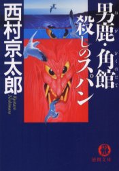 男鹿・角館殺しのスパン （徳間文庫　に１－８１） 西村京太郎／著 徳間文庫の本の商品画像