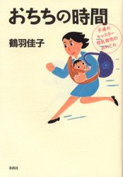 おちちの時間　子連れキャスター母乳育児のあれこれ 鶴羽佳子／著 社会全般の本の商品画像
