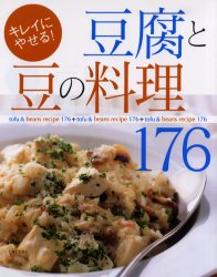 豆腐と豆の料理１７６　キレイにやせる！ 主婦と生活社　編 食材の本の商品画像