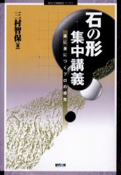 石の形集中講義 楽に身につくプロの感覚 (MYCOM囲碁ブックス) 三村智保/著 囲碁の本の商品画像