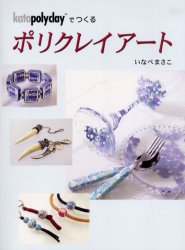 ポリクレイアート kato polyclayでつくる (kato polyclayでつくる) いなべまさこ/著 趣味の本全般の商品画像