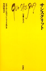 サンスクリット (文庫クセジュ 901) ピエール=シルヴァン・フィリオザ/著 竹内信夫/訳 白水社の本の商品画像