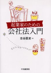 起業家のための会社法入門 志谷匡史／著 会社法の本の商品画像