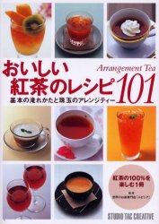 おいしい紅茶のレシピ１０１　Ａｒｒａｎｇｅｍｅｎｔ　Ｔｅａ　基本の淹れかたと珠玉のアレンジティー 世界のお茶専門店「ルピシア」／監修 茶、紅茶の本の商品画像