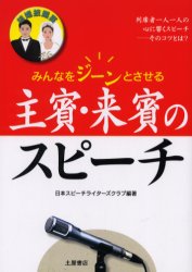 主賓・来賓のスピーチ 日本スピーチライター スピーチの本の商品画像