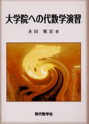 大学院への代数学演習 （新版） 永田雅宜／著 数学一般の本の商品画像