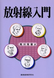 放射線入門 鶴田隆雄／著 原子物理の本の商品画像