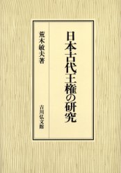 日本古代王権の研究 荒木敏夫／著 日本古代史の本の商品画像