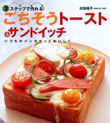 ごちそうトースト＆サンドイッチ　３ステップで作れる！　いつものパンをもっとおいしく 村田裕子／著