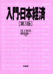 入門・日本経済 （第３版） 浅子和美／編　篠原総一／編 日本経済一般の本の商品画像