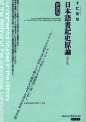 日本語書記史原論　新装版 （補訂版） 小松英雄／著 国文学上代の本の商品画像