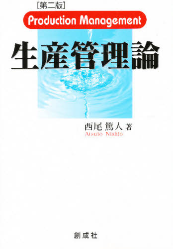 生産管理論　第２版 西尾　篤人　著 経営全般の本の商品画像